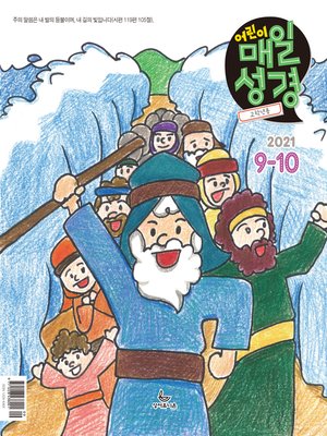 cover image of 고학년 매일성경 2021년 9-10월호(갈라디아서, 출애굽기 15-40장)